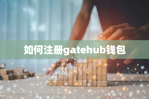 如何注册gatehub钱包