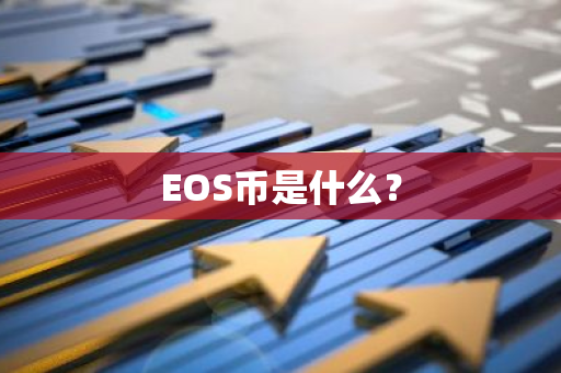 EOS币是什么？