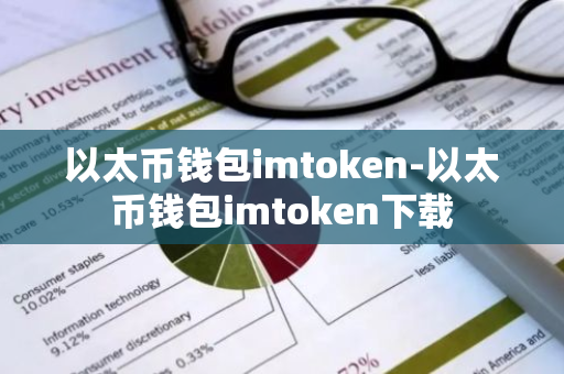 以太币钱包imtoken-以太币钱包imtoken下载