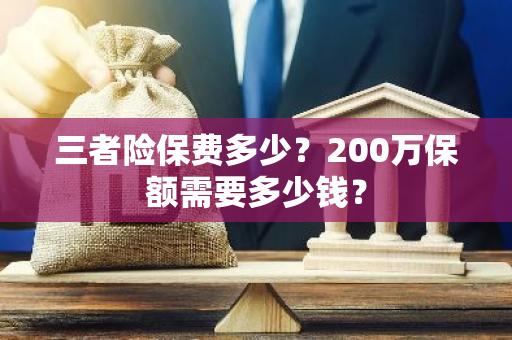 三者险保费多少？200万保额需要多少钱？