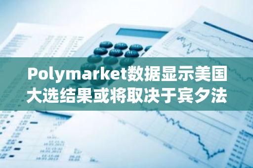 Polymarket数据显示美国大选结果或将取决于宾夕法尼亚州