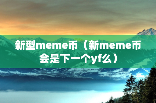 新型meme币（新meme币会是下一个yf么）