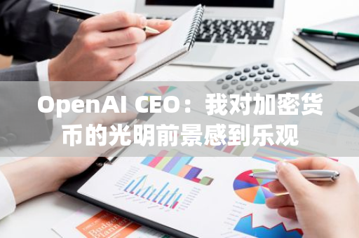 OpenAI CEO：我对加密货币的光明前景感到乐观