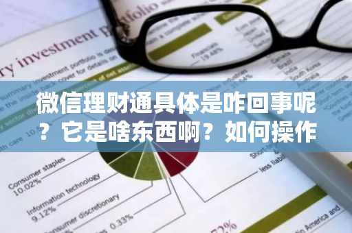 微信理财通具体是咋回事呢？它是啥东西啊？如何操作？