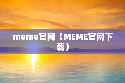 meme官网（MEME官网下载）