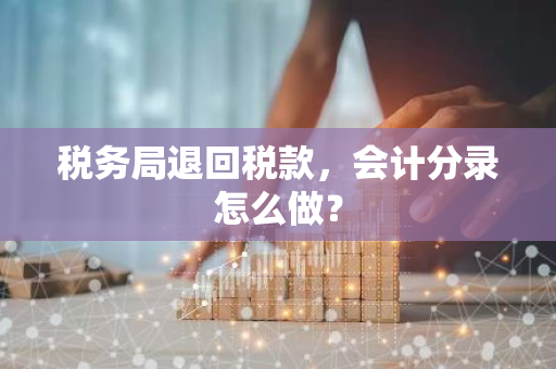 税务局退回税款，会计分录怎么做？