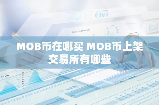 MOB币在哪买 MOB币上架交易所有哪些