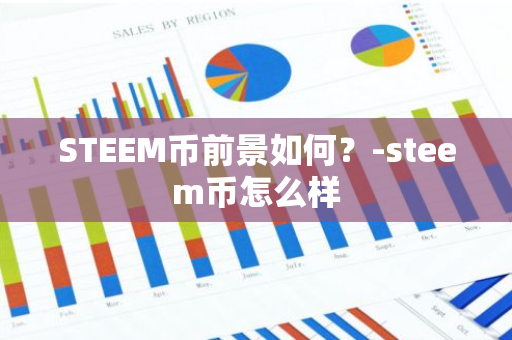 STEEM币前景如何？-steem币怎么样