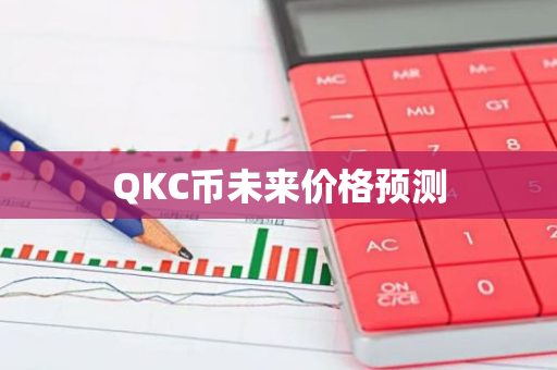 QKC币未来价格预测