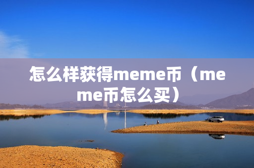 怎么样获得meme币（meme币怎么买）