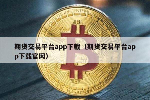 期货交易平台app下载（期货交易平台app下载官网）