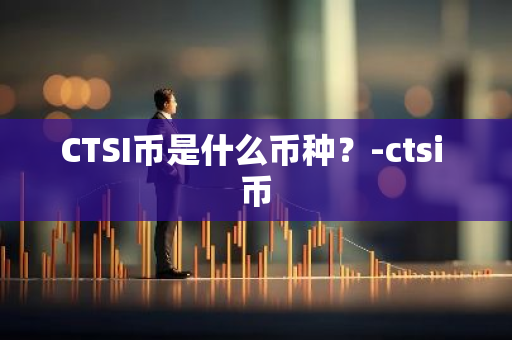 CTSI币是什么币种？-ctsi 币