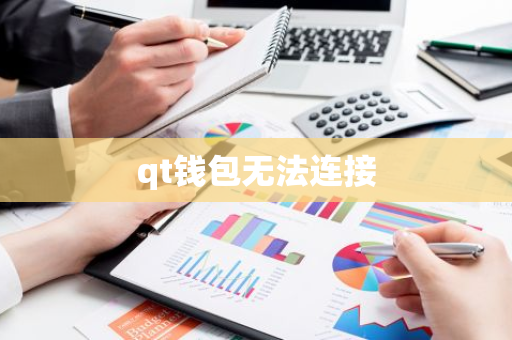 qt钱包无法连接