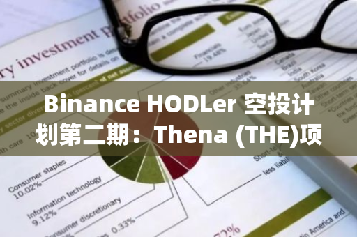 Binance HODLer 空投计划第二期：Thena (THE)项目正式上线，开启新一轮投资热潮