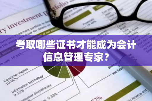 考取哪些证书才能成为会计信息管理专家？