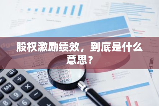 股权激励绩效，到底是什么意思？