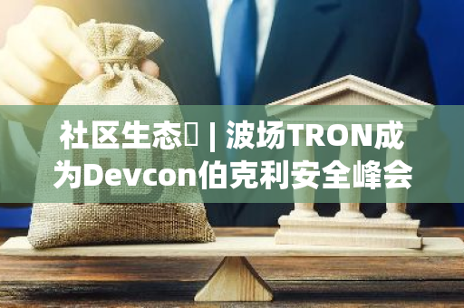 社区生态​ | 波场TRON成为Devcon伯克利安全峰会赞助商