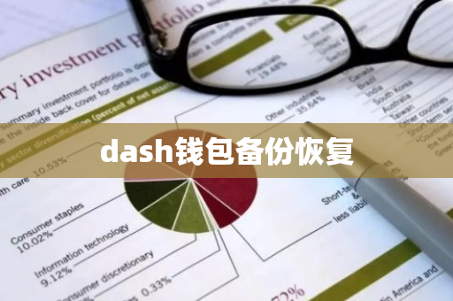 dash钱包备份恢复