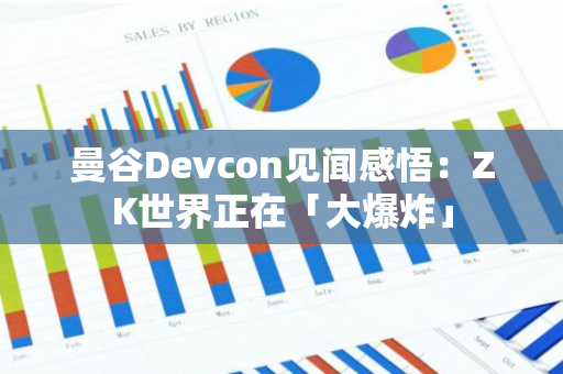 曼谷Devcon见闻感悟：ZK世界正在「大爆炸」