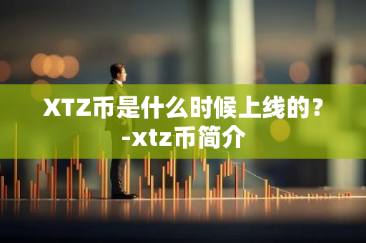 XTZ币是什么时候上线的？-xtz币简介