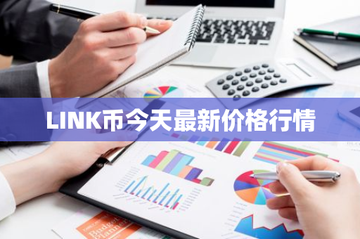 LINK币今天最新价格行情