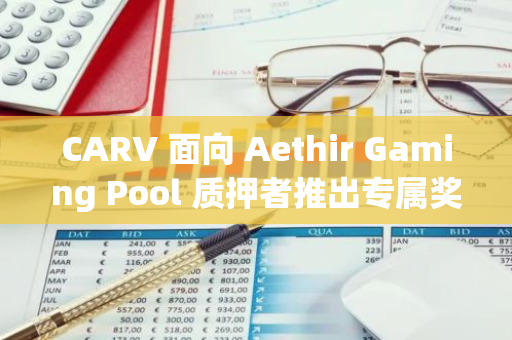 CARV 面向 Aethir Gaming Pool 质押者推出专属奖励，将分配 1.2% 的 veCARV