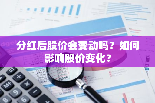 分红后股价会变动吗？如何影响股价变化？