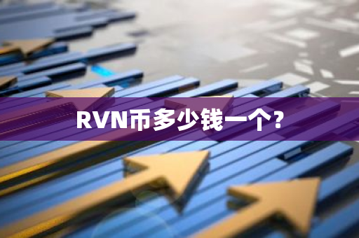 RVN币多少钱一个？