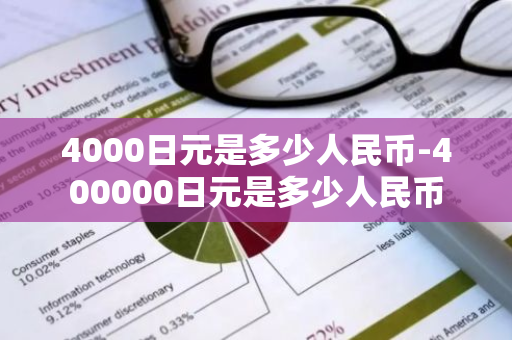 4000日元是多少人民币-400000日元是多少人民币