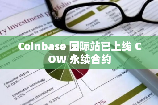 Coinbase 国际站已上线 COW 永续合约