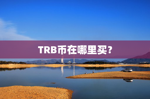 TRB币在哪里买？