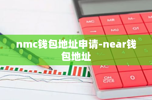 nmc钱包地址申请-near钱包地址