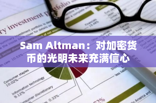 Sam Altman：对加密货币的光明未来充满信心