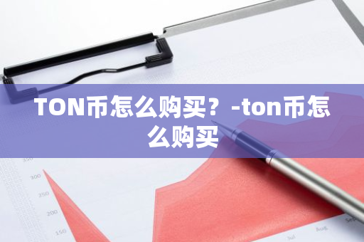 TON币怎么购买？-ton币怎么购买