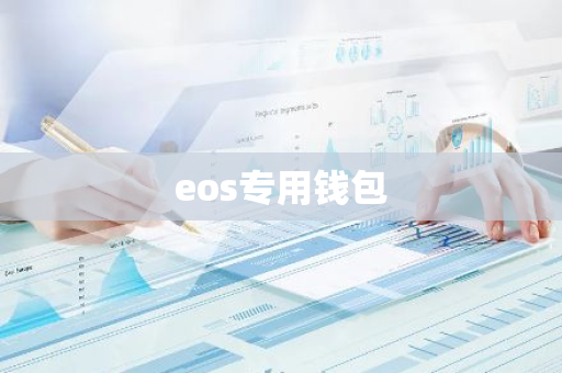 eos专用钱包