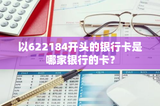 以622184开头的银行卡是哪家银行的卡？