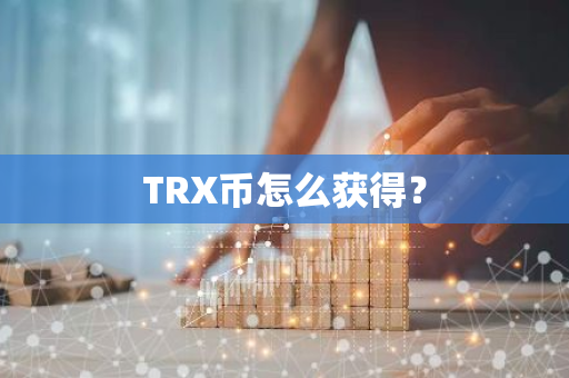 TRX币怎么获得？