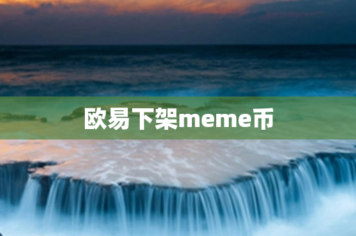 欧易下架meme币