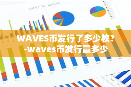 WAVES币发行了多少枚？-waves币发行量多少