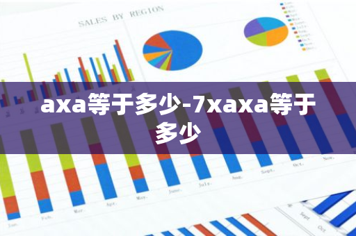 axa等于多少-7xaxa等于多少