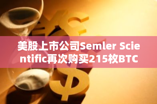 美股上市公司Semler Scientific再次购买215枚BTC