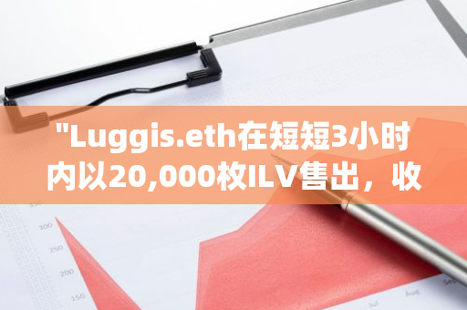 "Luggis.eth在短短3小时内以20,000枚ILV售出，收益约为96.1万美元"