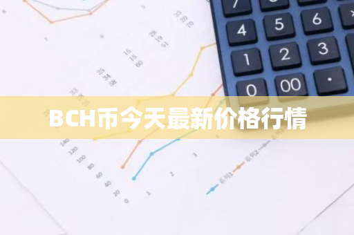 BCH币今天最新价格行情