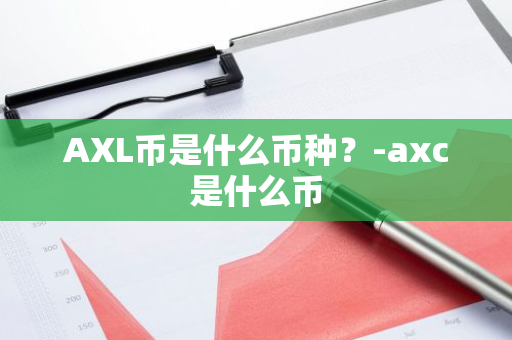 AXL币是什么币种？-axc是什么币