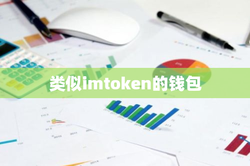 类似imtoken的钱包