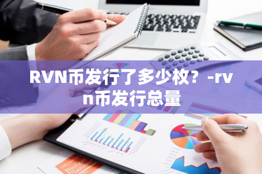 RVN币发行了多少枚？-rvn币发行总量