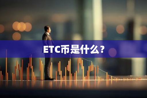 ETC币是什么？