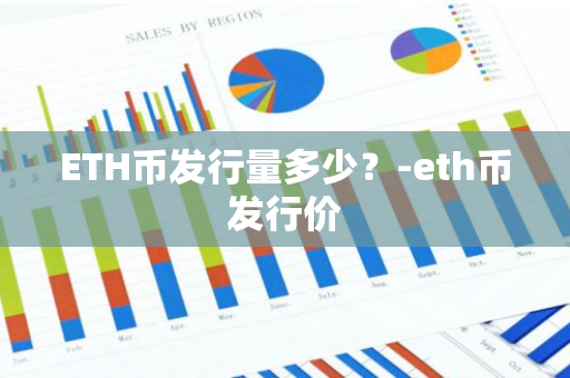 ETH币发行量多少？-eth币发行价