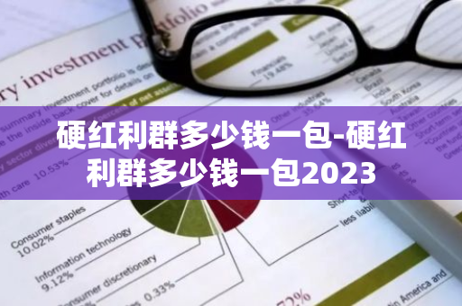 硬红利群多少钱一包-硬红利群多少钱一包2023