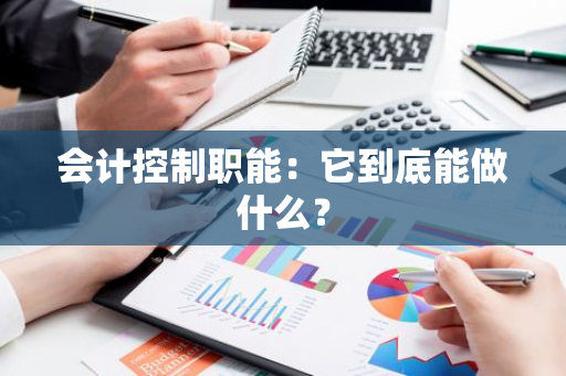 会计控制职能：它到底能做什么？